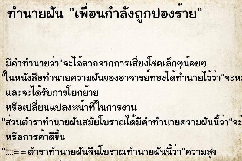 ทำนายฝันทำนายฝันเพื่อนกำลังถูกปองร้าย