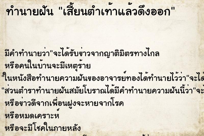 ทำนายฝัน เสี้ยนตำเท้าแล้วดึงออก ทำนายฝัน เสี้ยนตำเท้าแล้วดึงออก