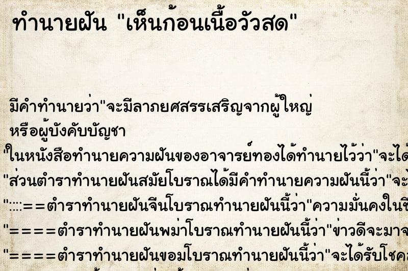 ทำนายฝัน เห็นก้อนเนื้อวัวสด ทำนายฝัน เห็นก้อนเนื้อวัวสด
