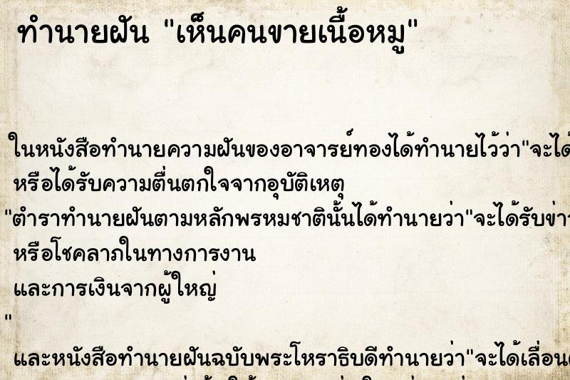 ทำนายฝันทำนายฝันเห็นคนขายเนื้อหมู