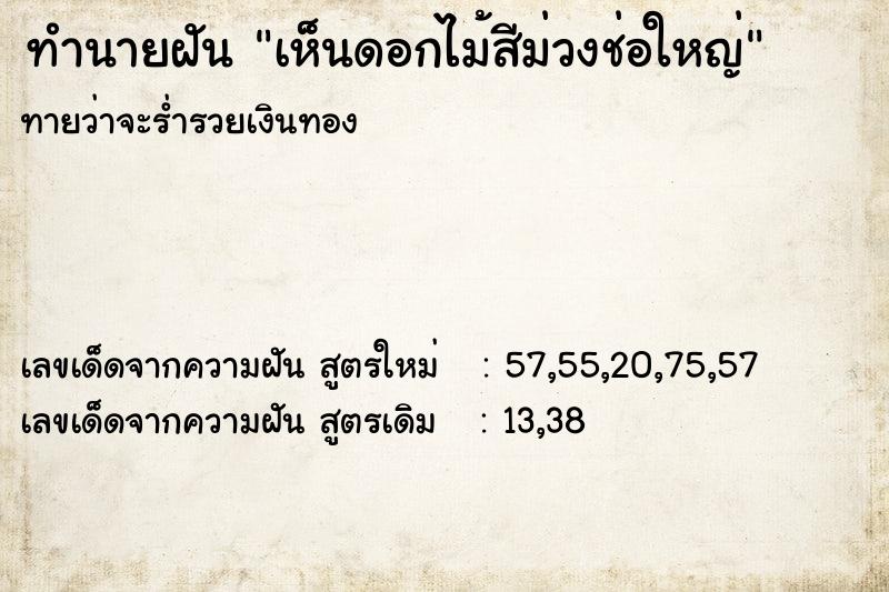 ทำนายฝันทำนายฝันเห็นดอกไม้สีม่วงช่อใหญ่