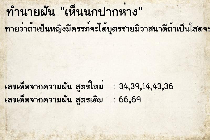 ทำนายฝันทำนายฝันเห็นนกปากห่าง