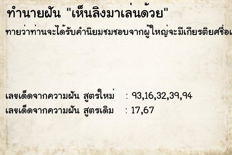 ทำนายฝัน เห็นลิงมาเล่นด้วย
