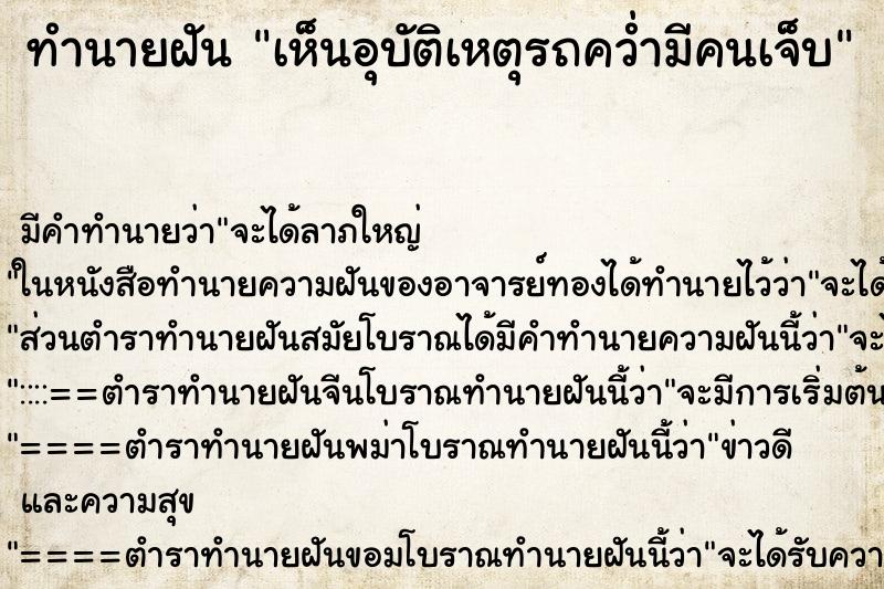 ทำนายฝัน เห็นอุบัติเหตุรถคว่ำมีคนเจ็บ ทำนายฝัน เห็นอุบัติเหตุรถคว่ำมีคนเจ็บ