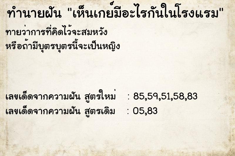ทำนายฝันทำนายฝันเห็นเกย์มีอะไรกันในโรงแรม