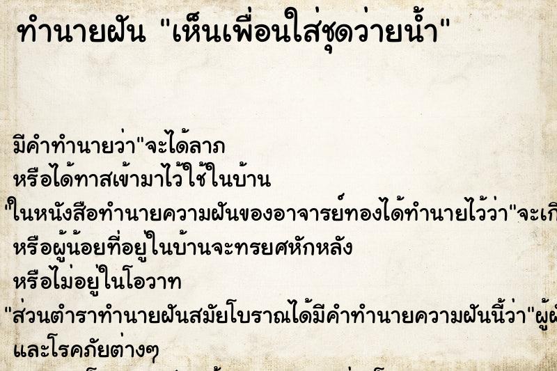 ทำนายฝัน เห็นเพื่อนใส่ชุดว่ายน้ำ ทำนายฝัน เห็นเพื่อนใส่ชุดว่ายน้ำ