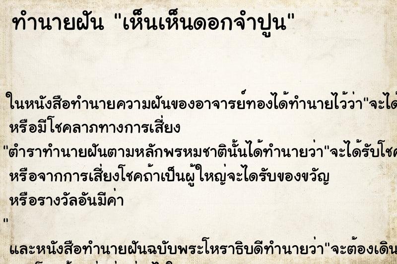ทำนายฝันเห็นเห็นดอกจำปูน ทำนายฝันทำนายฝันเห็นเห็นดอกจำปูน