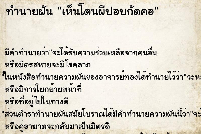 ทำนายฝัน เห็นโดนผีปอบกัดคอ ทำนายฝัน เห็นโดนผีปอบกัดคอ