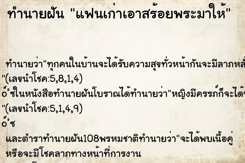 ทำนายฝันแฟนเก่าเอาสร้อยพระมาให้ ทำนายฝันทำนายฝันแฟนเก่าเอาสร้อยพระมาให้