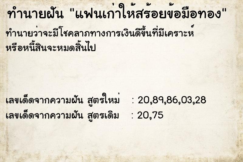 ทำนายฝันทำนายฝันแฟนเก่าให้สร้อยข้อมือทอง