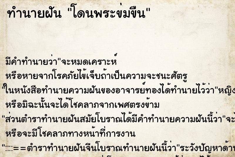 ทำนายฝันทำนายฝันโดนพระข่มขืน