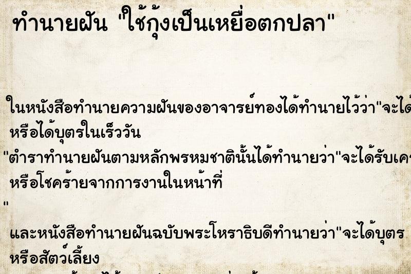 ทำนายฝัน ใช้กุ้งเป็นเหยื่อตกปลา ทำนายฝัน ใช้กุ้งเป็นเหยื่อตกปลา