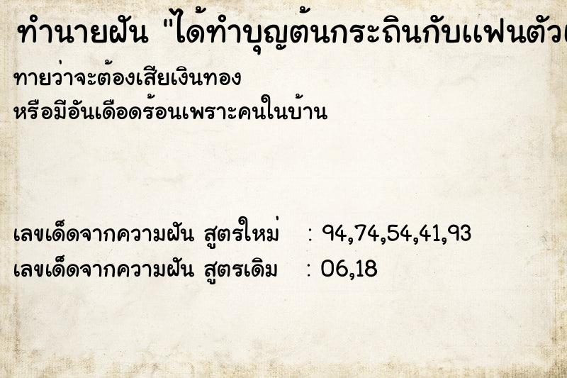ทำนายฝันทำนายฝันได้ทำบุญต้นกระถินกับเเฟนตัวเอง