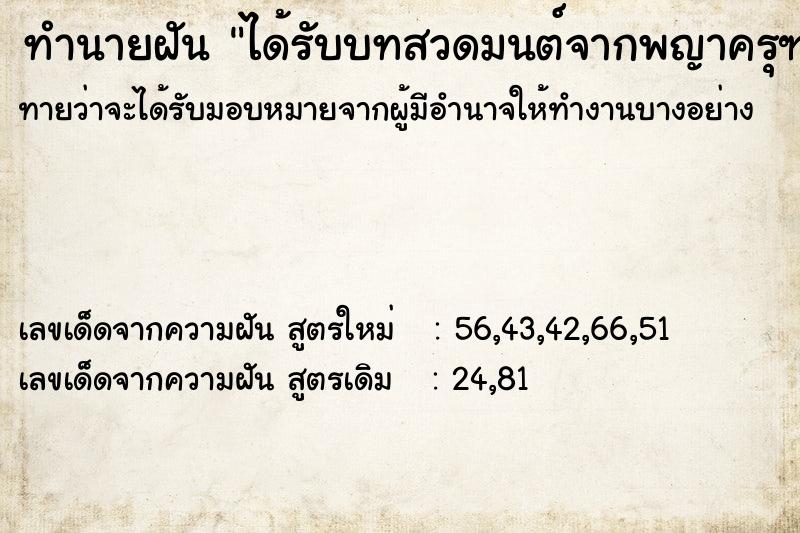 ทำนายฝันทำนายฝันได้รับบทสวดมนต์จากพญาครุฑ