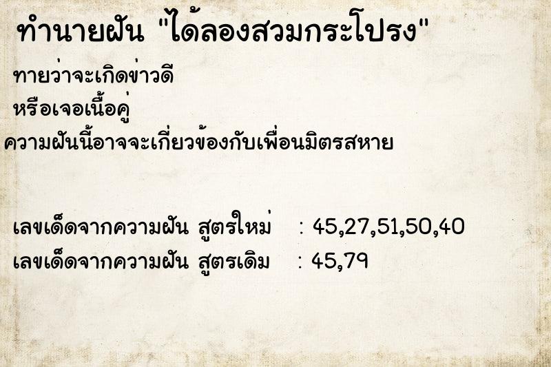 ทำนายฝันทำนายฝันได้ลองสวมกระโปรง
