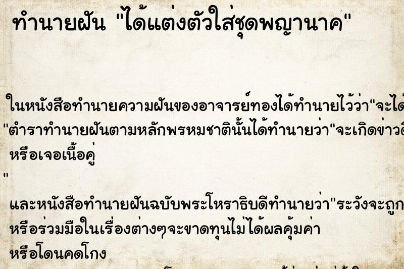ทำนายฝันทำนายฝันได้แต่งตัวใส่ชุดพญานาค