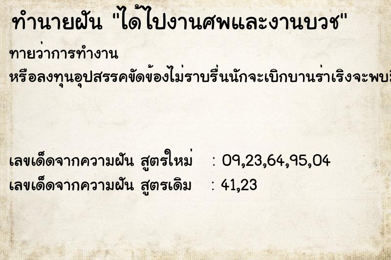 ทำนายฝันทำนายฝันได้ไปงานศพและงานบวช