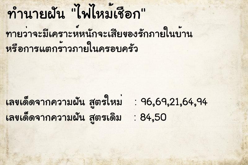 ทำนายฝันทำนายฝันไฟไหม้เชือก