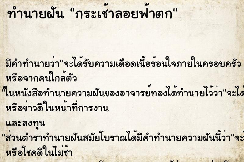 ทำนายฝัน กระเช้าลอยฟ้าตก ตำราโบราณ แม่นที่สุดในโลก