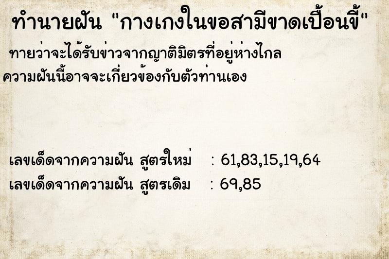 ทำนายฝันกางเกงในขอสามีขาดเปื้อนขี้ ทำนายฝันทำนายฝันกางเกงในขอสามีขาดเปื้อนขี้