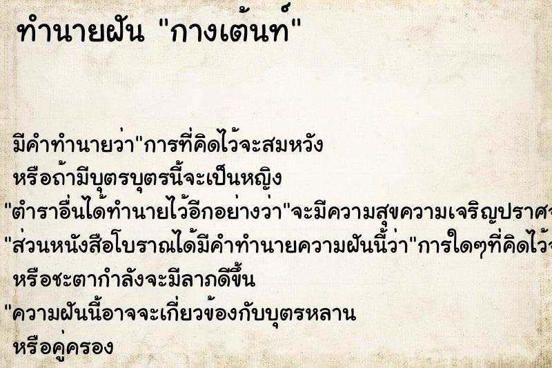 ทำนายฝัน กางเต้นท์ ทำนายฝัน กางเต้นท์