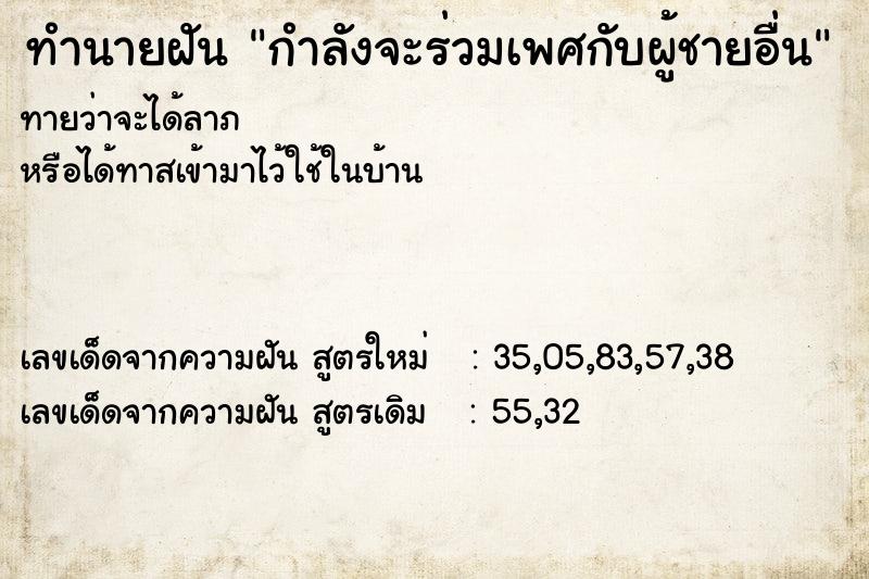 ทำนายฝันทำนายฝันกำลังจะร่วมเพศกับผู้ชายอื่น