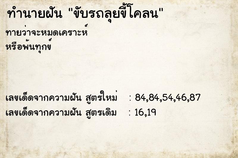 ทำนายฝัน ขับรถลุยขี้โคลน ทำนายฝัน ขับรถลุยขี้โคลน