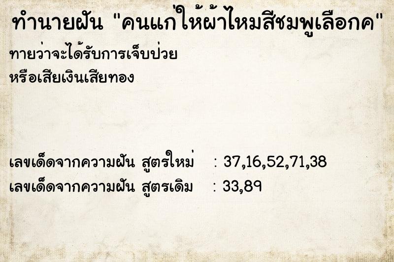 ทำนายฝันคนแก่ให้ผ้าไหมสีชมพูเลือกค ทำนายฝันทำนายฝันคนแก่ให้ผ้าไหมสีชมพูเลือกค