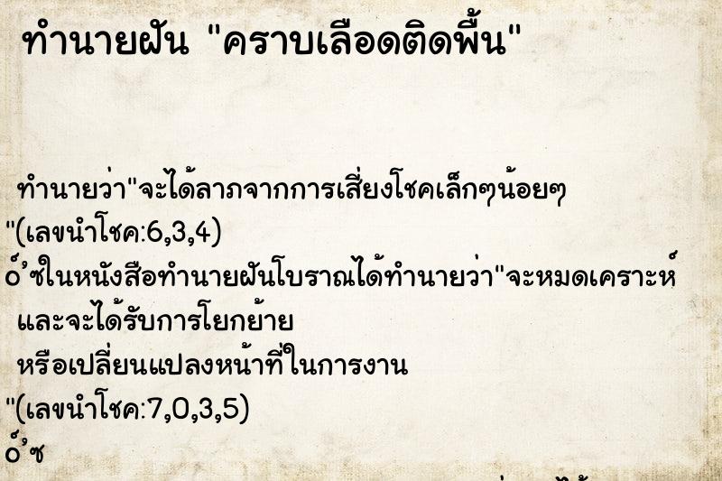 ทำนายฝัน คราบเลือดติดพื้น