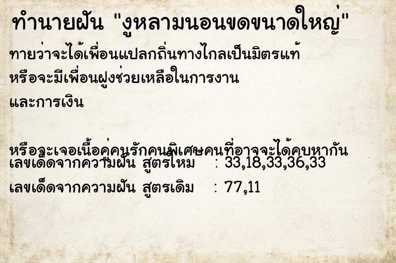 ทำนายฝันงูหลามนอนขดขนาดใหญ่ ทำนายฝันทำนายฝันงูหลามนอนขดขนาดใหญ่