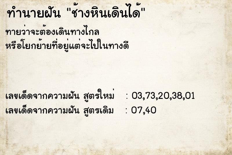 ทำนายฝันช้างหินเดินได้ ทำนายฝันทำนายฝันช้างหินเดินได้