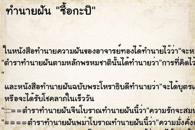 ทำนายฝันซื้อกะปิ ทำนายฝันทำนายฝันซื้อกะปิ