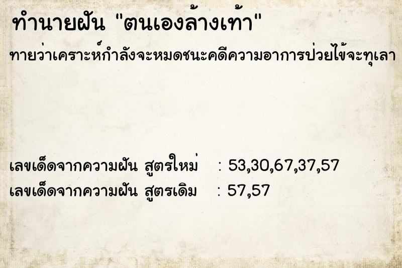 ทำนายฝันทำนายฝันตนเองล้างเท้า