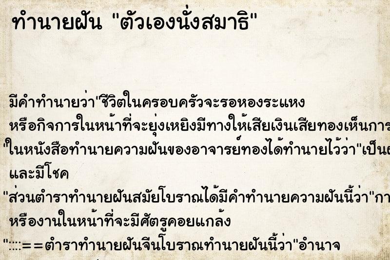 ทำนายฝัน ตัวเองนั่งสมาธิ ตำราโบราณ แม่นที่สุดในโลก