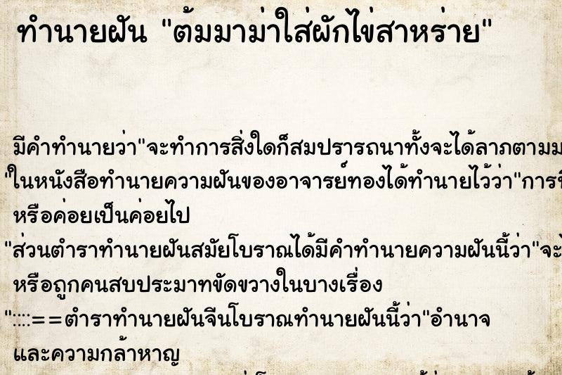 ทำนายฝันต้มมาม่าใส่ผักไข่สาหร่าย ทำนายฝันทำนายฝันต้มมาม่าใส่ผักไข่สาหร่าย
