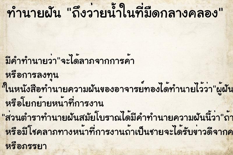 ทำนายฝัน ถึงว่ายน้ำในที่มืดกลางคลอง ทำนายฝัน ถึงว่ายน้ำในที่มืดกลางคลอง