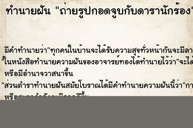 ทำนายฝัน ถ่ายรูปกอดจูบกับดารานักร้อง ทำนายฝัน ถ่ายรูปกอดจูบกับดารานักร้อง