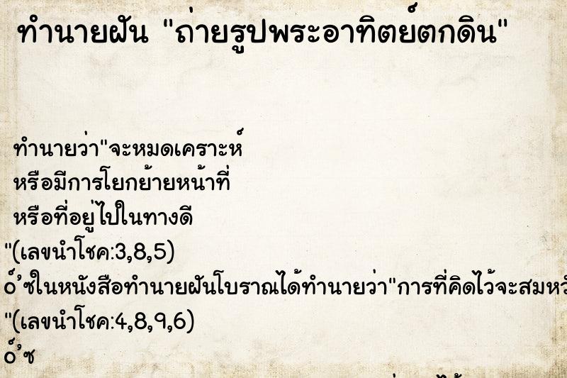 ทำนายฝัน ถ่ายรูปพระอาทิตย์ตกดิน