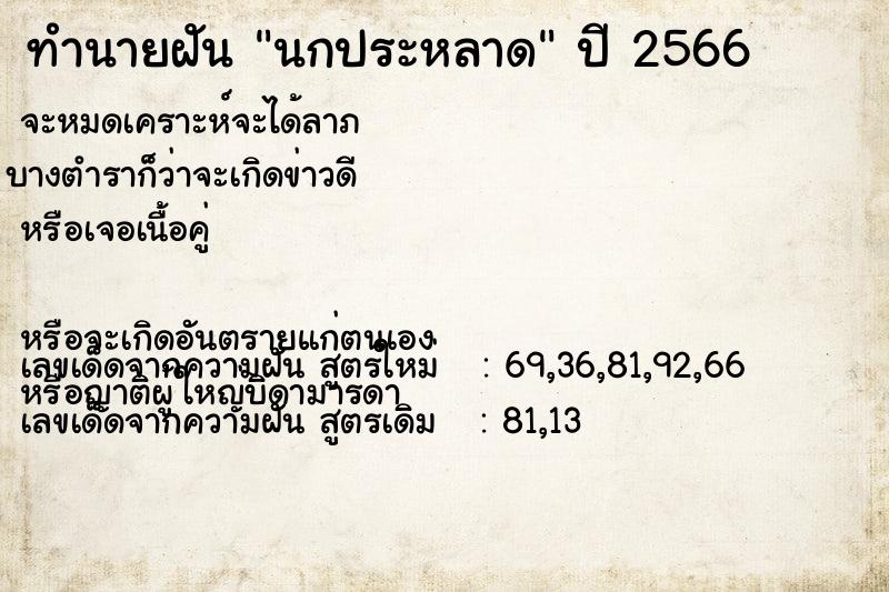 ทำนายฝัน นกประหลาด ตำราโบราณ แม่นที่สุดในโลก