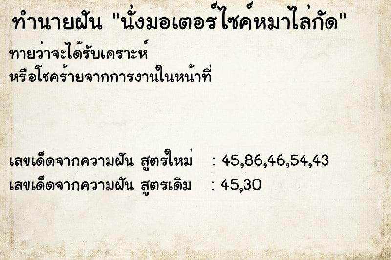 ทำนายฝันทำนายฝันนั่งมอเตอร์ไซค์หมาไล่กัด