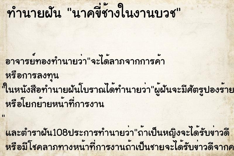 ทำนายฝัน นาคขี่ช้างในงานบวช