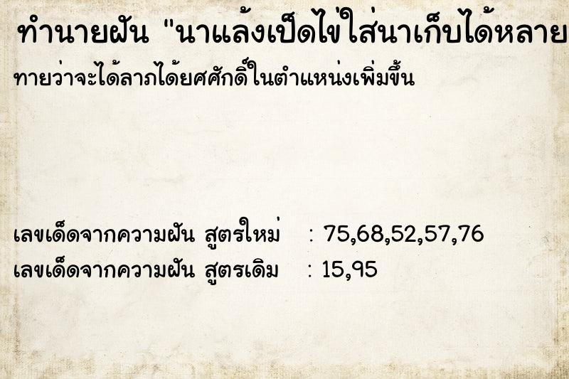 ทำนายฝันทำนายฝันนาแล้งเป็ดไข่ใส่นาเก็บได้หลายฟอง