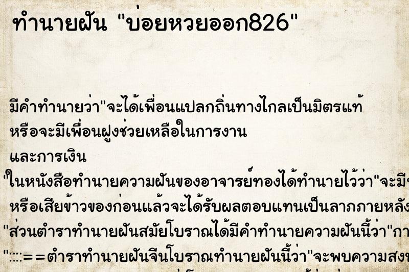 ทำนายฝันทำนายฝันบ่อยหวยออก826