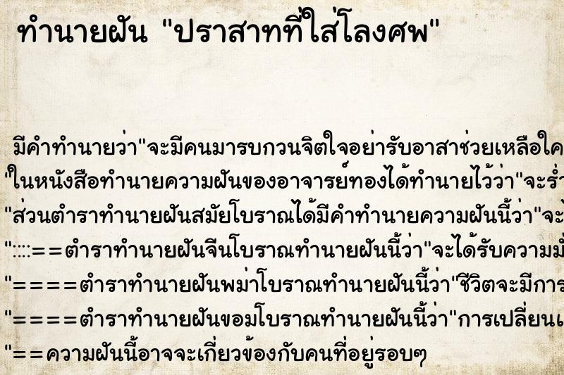 ทำนายฝัน ปราสาทที่ใส่โลงศพ ทำนายฝัน ปราสาทที่ใส่โลงศพ