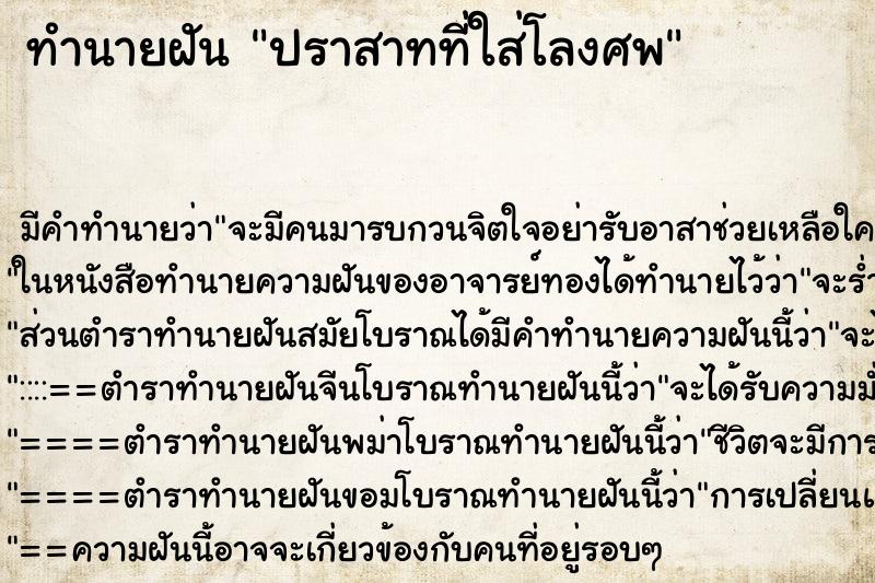 ทำนายฝัน ปราสาทที่ใส่โลงศพ ตำราโบราณ แม่นที่สุดในโลก