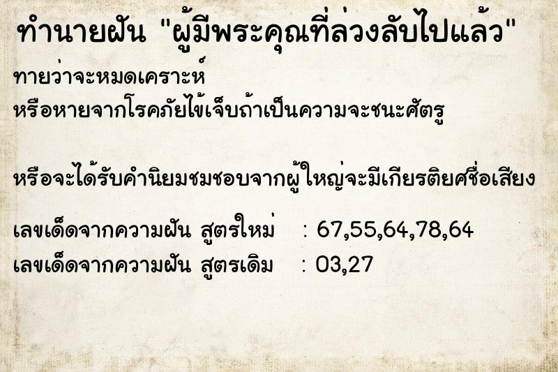 ทำนายฝันผู้มีพระคุณที่ล่วงลับไปแล้ว ทำนายฝันทำนายฝันผู้มีพระคุณที่ล่วงลับไปแล้ว