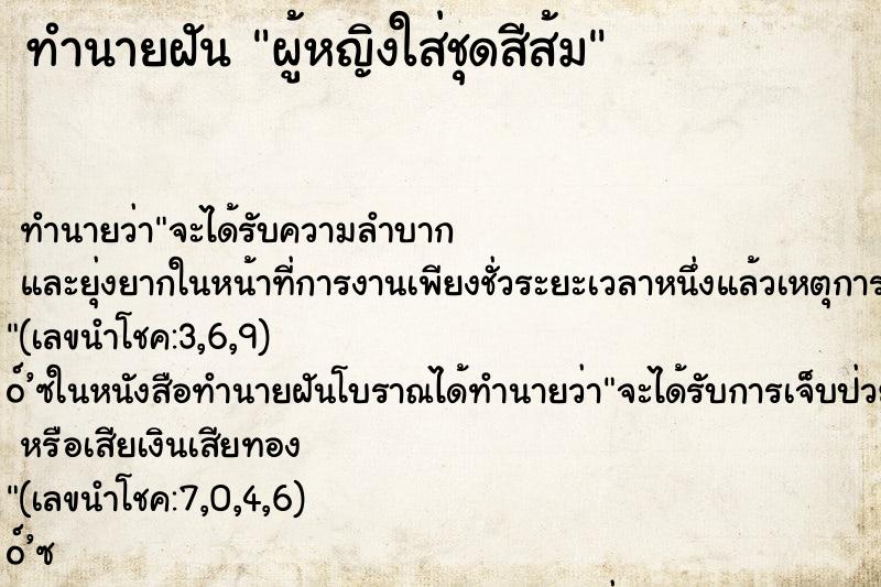 ทำนายฝันผู้หญิงใส่ชุดสีส้ม ทำนายฝันทำนายฝันผู้หญิงใส่ชุดสีส้ม