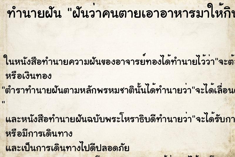 ทำนายฝันทำนายฝันฝันว่าคนตายเอาอาหารมาให้กิน