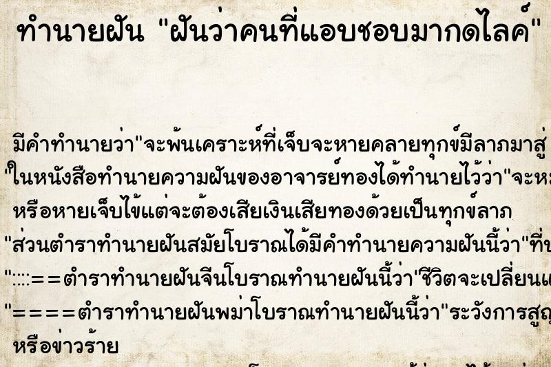 ทำนายฝันทำนายฝันฝันว่าคนที่แอบชอบมากดไลค์