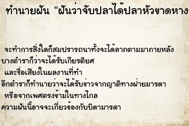 ทำนายฝันทำนายฝันฝันว่าจับปลาได้ปลาหัวขาดหางขาด